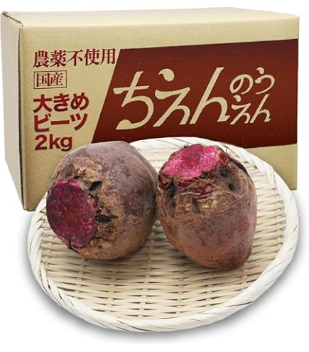 Amazon.co.jp: ちえんのうえん ビーツ 2kg Fresh Beet 農薬不使用